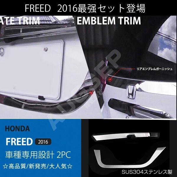 特価]【2点セット】フリード 2016年9月〜 リア エンブレムガーニッシュ 