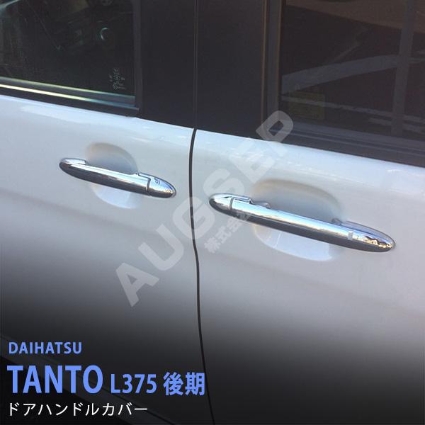 割引]タント L375S/L385S 前/後期 ドアハンドルカバー サイドドアノブ