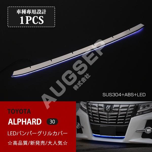 30 アルファード 前期 フロントグリル LED アルファード 30系 前期 LEDバンパーグリルカバー ステンレス+