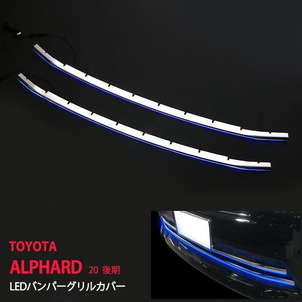 割引]トヨタ アルファード 20系 後期 Sグレード用 LEDバンパーグリル