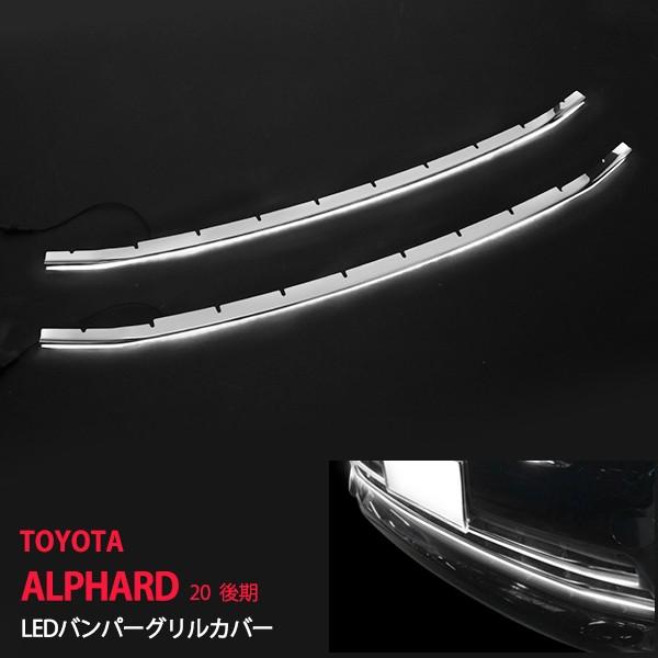 割引]トヨタ アルファード 20系 後期 LEDバンパーグリルカバー 
