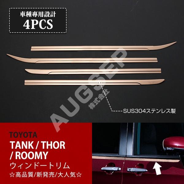 [割引]タンク/ルーミー/トール/ジャスティ 前/後期 ウィンドウトリム ウィンドウモール サイドカバー ローズゴールド ステンレス 4P au2994