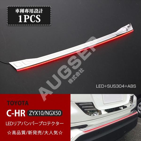 特価]トヨタ C-HR 前/後期 LED付リアバンパープロテクター バックドア
