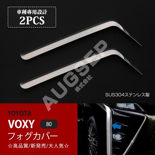 80ヴォクシー後期 フォグカバー SALE トヨタ ヴォクシー 80系 後期 2017/7〜 フォグカバー