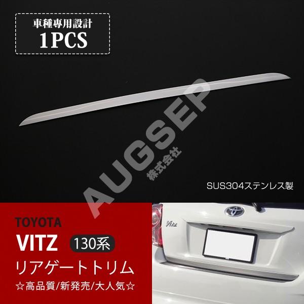 特価]ヴィッツ 130系 2017年〜後期 バックドアガーニッシュ リアゲート 