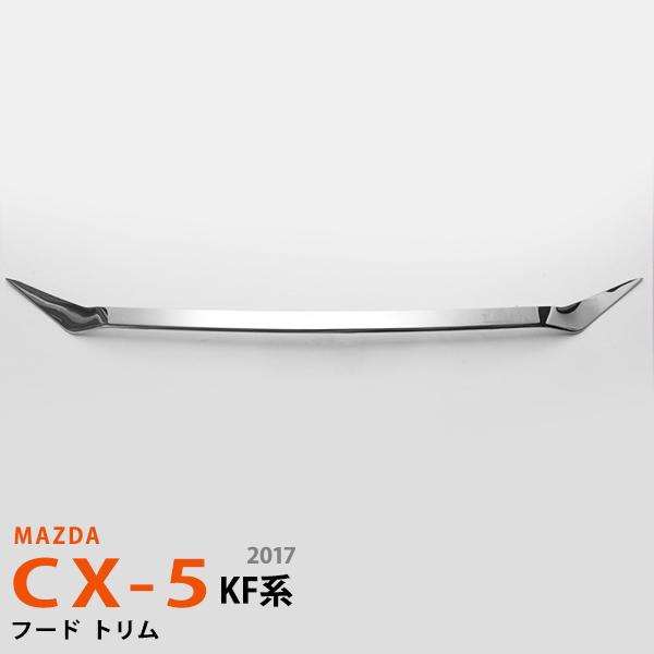 マツダ CX-5 KF系 2017年2月〜 フードガーニッシュ フロントボンネットフードトリム エンジンカバーガーニッシュ ステンレス製 鏡面仕上げ 1pcs 