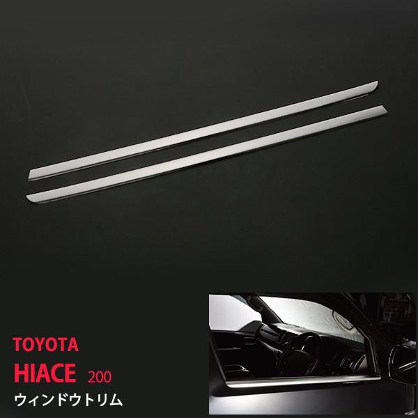 [割引]ハイエース 200系 1/2/3/4/5/6/7型 ウィンドウトリム サイドウィンドートリム メッキモール ステンレス鏡面サイドガーニッシュ 2P au3469