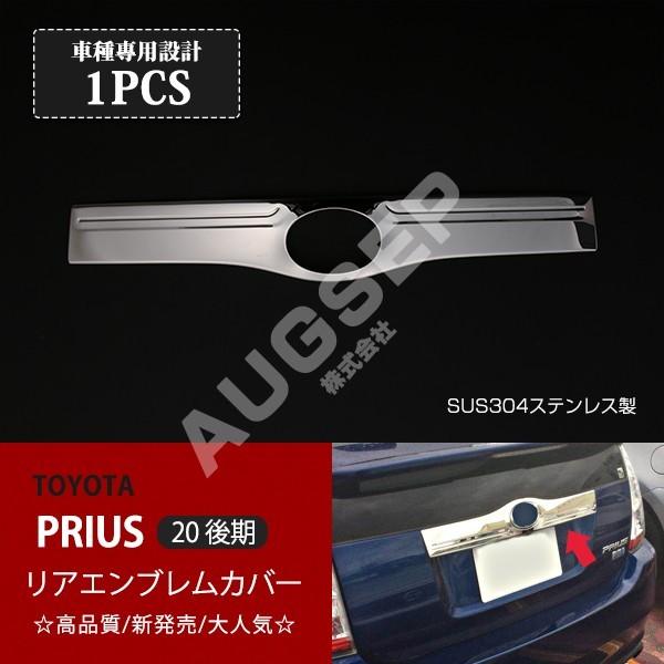 トヨタ プリウス 系 後期 リアエンブレムカバー リアエンブレムガーニッシュ リアガーニッシュ エンブレムトリム ステンレス製 鏡面仕上げ 1pc Au3587 Au3587 あぐせぷ 通販 Yahoo ショッピング