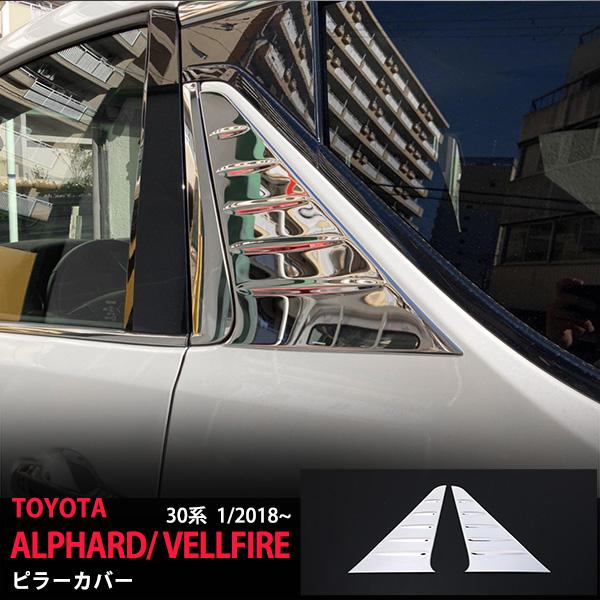 30アルファード　ヴェルファイア　後期　リアピラーカバー アルファード/ヴェルファイア 30系 後期/前期 後部ピラーカバー