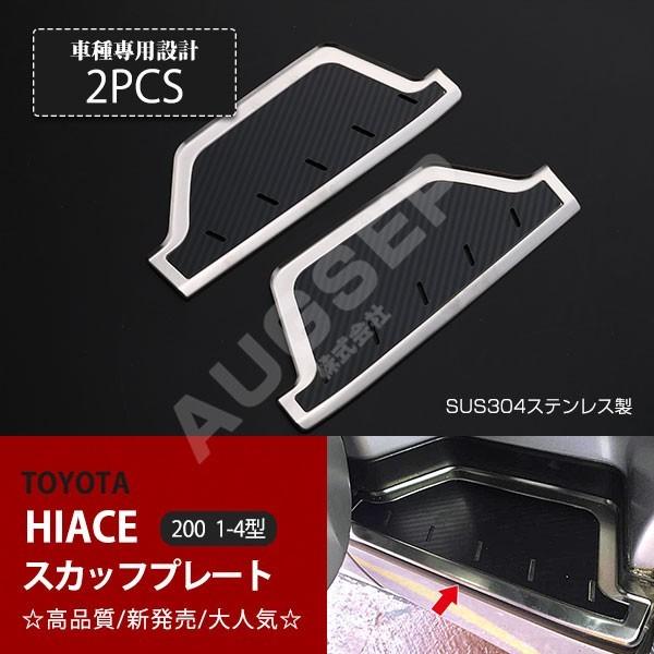 特価]ハイエース 200系 1/2/3/4/5/6/7型 スカッフプレート ステップ 
