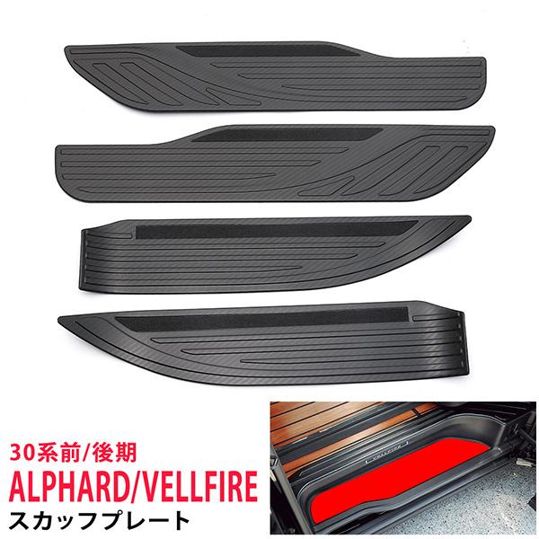 トヨタ アルファード/ヴェルファイア 30系 前/後期 サイドステップ