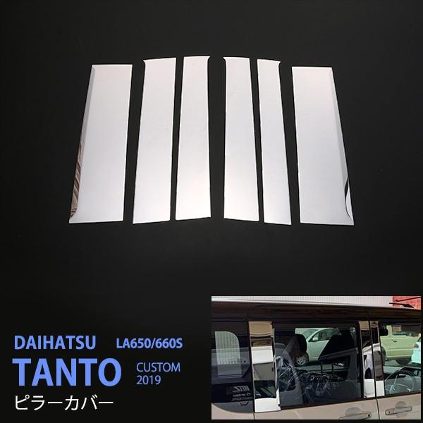 特価]タント/タント LA650/LA660S 2019年7月〜 ピラーカバー 