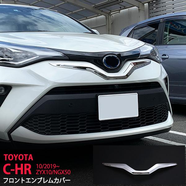 特価]トヨタ C-HR ZYX10/NGX50 後期 エンブレムガーニッシュ フロント  