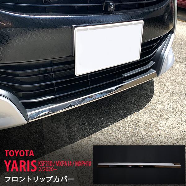 [割引]トヨタ ヤリス 2020年2月〜2024年1月 フロントリップガーニッシュ フロントリップトリム カバー ステンレス鏡面1P au4791