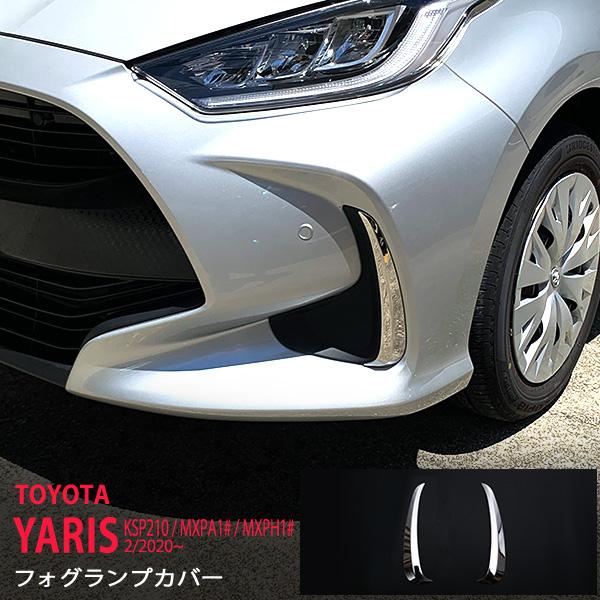 トヨタ 新型ヤリス フォグライトトリム フロントフォグランプガーニッシュ フォグ周り フォグライト無車専用設計 ステンレス製鏡面仕上げ 2pcs Au4793 Au4793 あぐせぷ 通販 Yahoo ショッピング