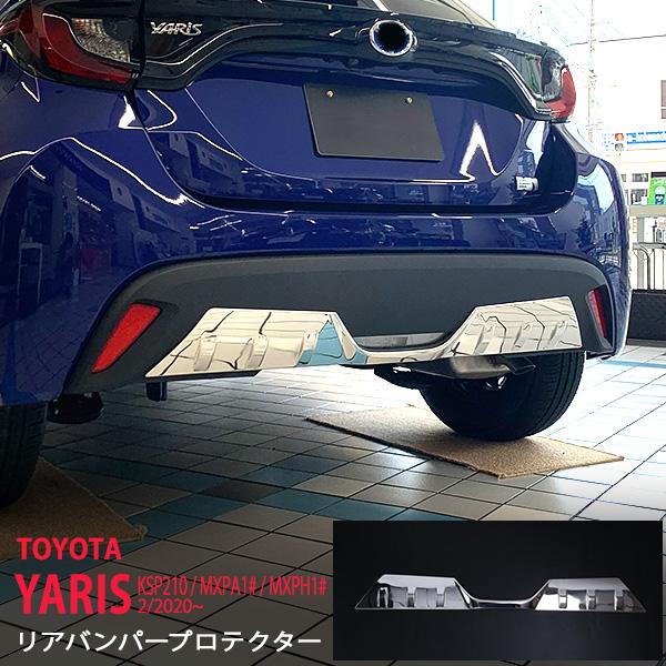 特価]トヨタ ヤリス KSP210/MXPA1#/MXPH1# リアバンパープロテクター