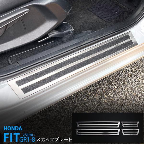 割引]ホンダ フィット GR系 2020年2月〜 サイドドアステップガード