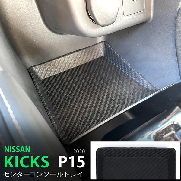 特価]日産 キックス P15 2020年6月〜 コンソールトレイ センター 