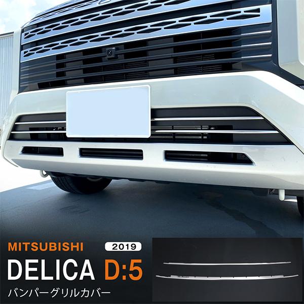 割引]デリカ D:5 2019年2月〜 フロントグリルカバー ナンバープレート