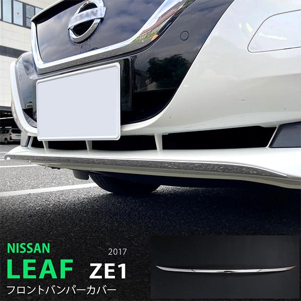 日産 リーフ（ZE1） フロントバンパー