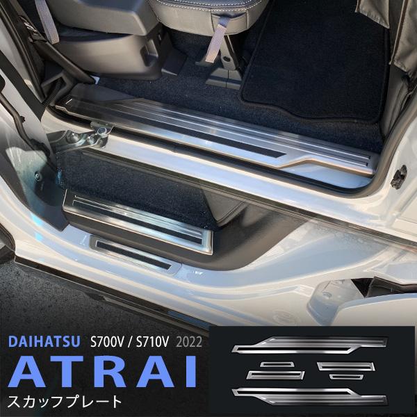 特価]アトレー S700V/S710V 2022年〜 サイドドアステップガーニッシュ 