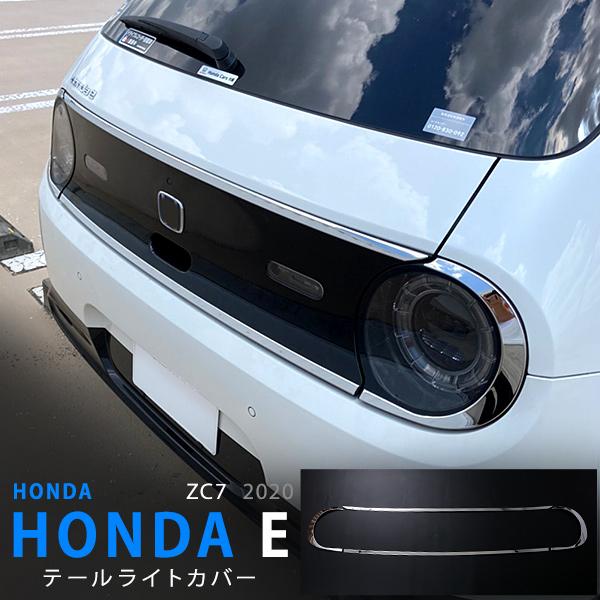 割引]HONDA E ホンダイー ZC7 テールランプガーニッシュ リアライト