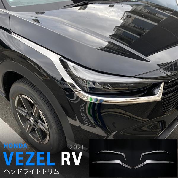 ホンダ ヴェゼル RV 2021年4月〜 フロントヘッドライトガーニッシュ 