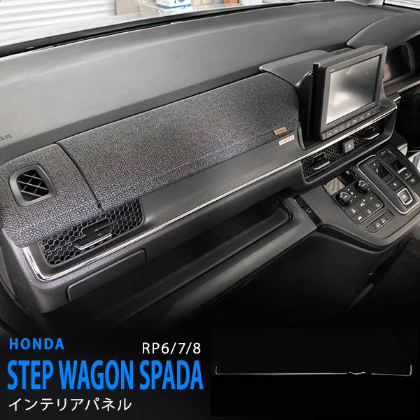 ステップワゴンRP6/7/8 インテリアパネルセット 楽天市場】ステップワゴン RP6/7/8 2022(R4).5 - インテリア