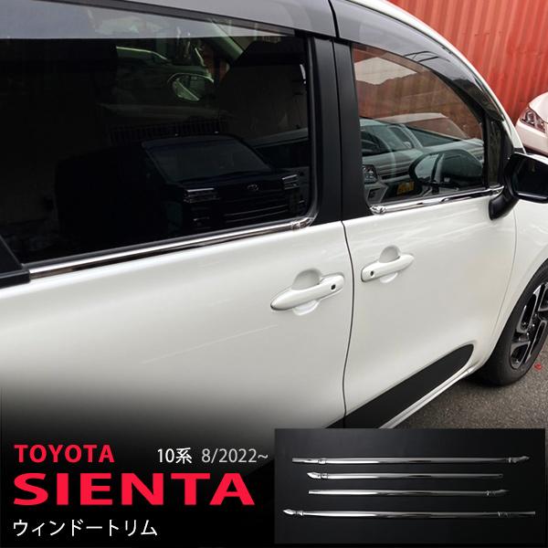 シエンタ 新型 10系 ウェザーストリップガーニッシュ サイドウィンドウ