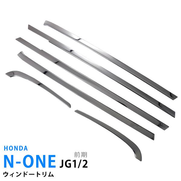 ホンダ　N-ONE Jg1.2 ガーニッシュ 特価]N-ONE JG1/2 前/後期 サイドウィンドウトリム ウェザーストリップ