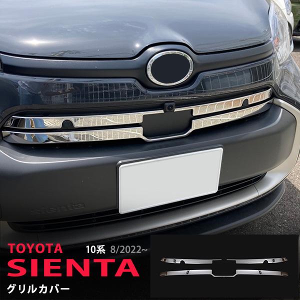 シエンタ 10系 2022年8月〜 フロントグリルカバー グリルモール