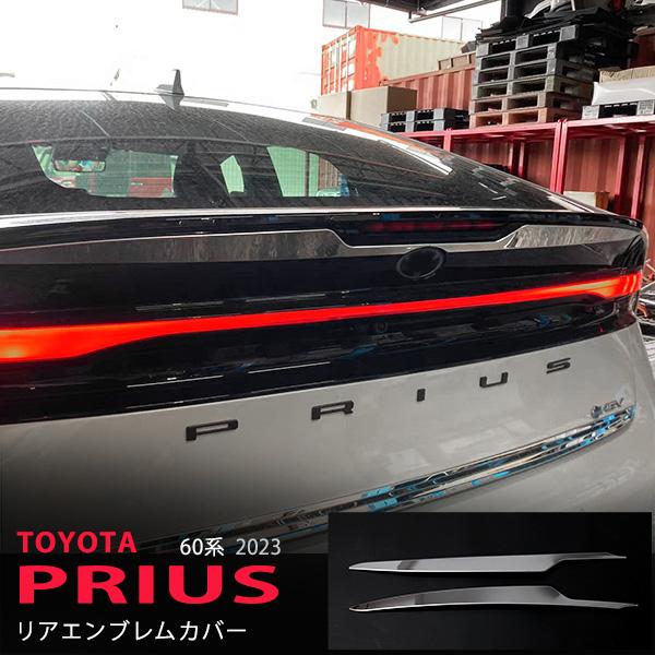 特価]プリウス 60系 2023年1月〜 リアエンブレムトリム バックドア