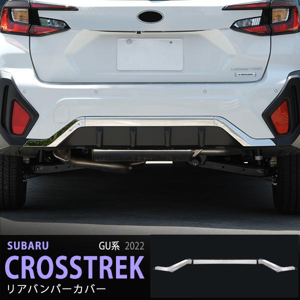 ホワイト バンパーカバー 特価]クロストレック GU系 2022年12月〜 リアバンパープロテクター