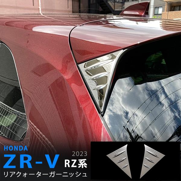 割引]ZR-V RZ系 2023年4月〜 リアクォーターガーニッシュ クォーター