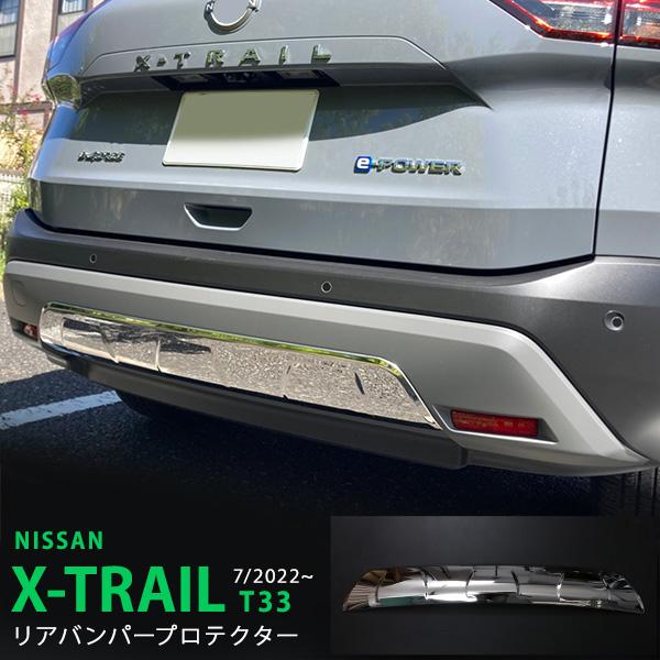 エクストレイル T33 2022年7月〜 リアバンパーカバー プロテクター