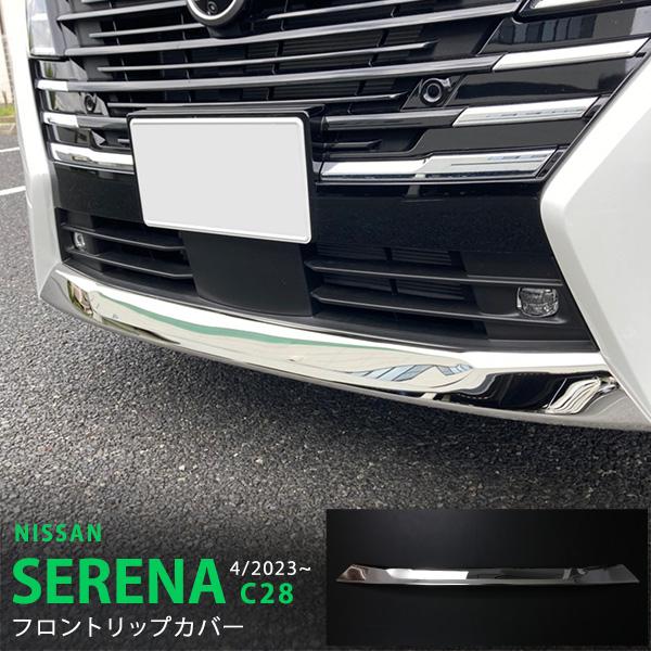 セレナ ハイウェイスター C28 2023年4月〜 リッププロテクター