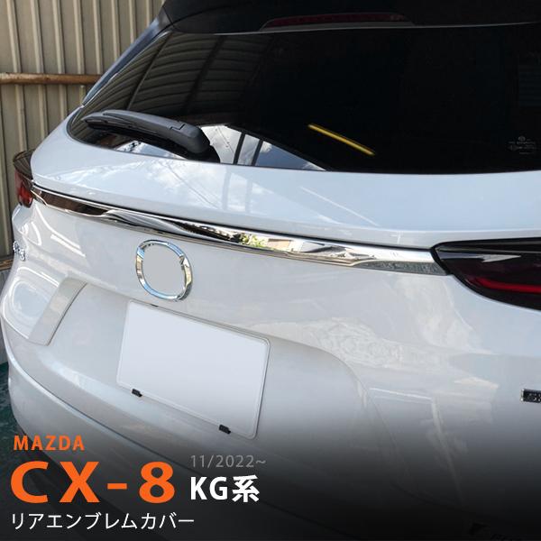 特価]マツダ CX-8 KG系 11/2022~ リアエンブレムカバー リアモール