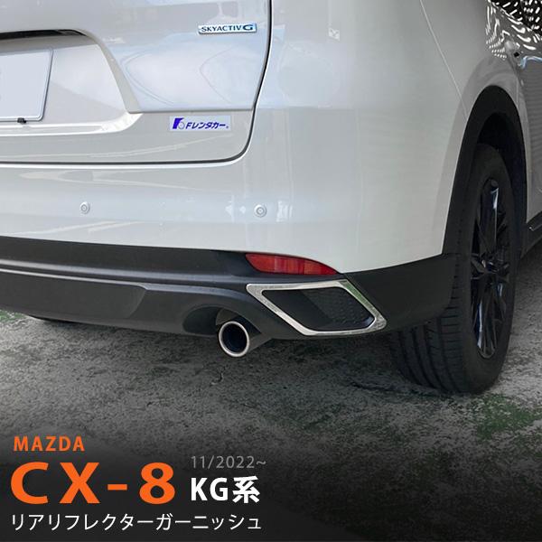 割引]マツダ CX-8 KG系 11/2022~ リアリフレクターガーニッシュ