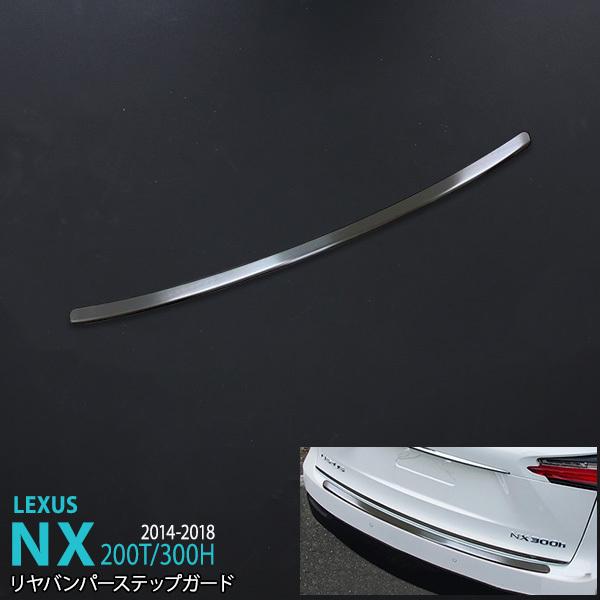 割引]レクサス NX 200t/300h 前/後期 ステンレスリアステップモール