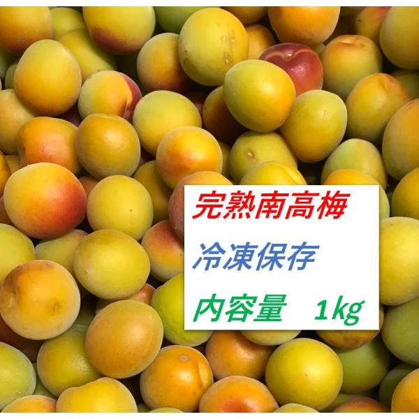 冷凍梅 紀州南高梅 １kg 完熟梅 梅ジュース 梅酒用 梅ジャム 梅干