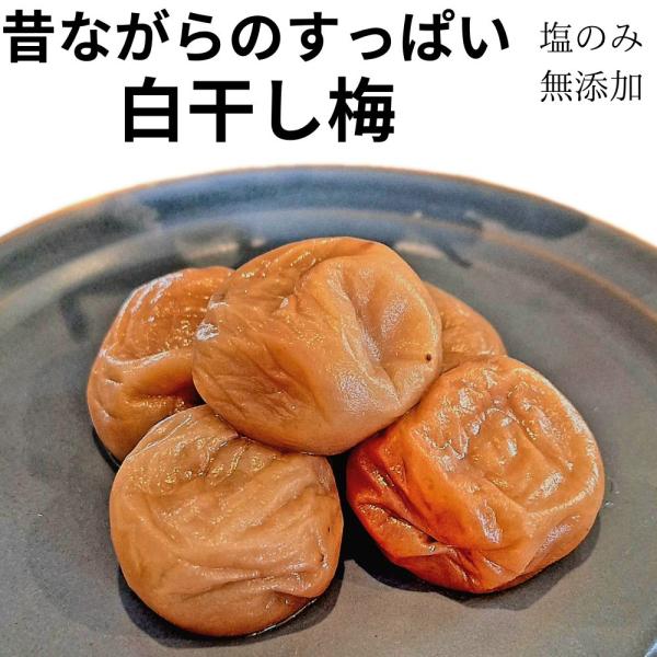 和歌山県産紀州南高梅を使用した塩だけで漬け込んだ無添加のしらぼし梅干しになります。塩分が高くなっているので1日1粒を目安にして摂取してください。また、食前にお好みで水洗いをして塩抜きをしていただくことで、お好きな塩加減で食べていただくことが...