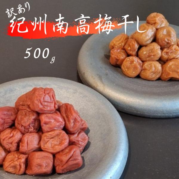 ・完熟した南高梅を梅干しにしました。・漬け込みや盛り付け時に、つぶれてしまった南高梅干しをお徳用にご提供いたします。・皮が薄く果肉がたっぷり、老若男女から人気の梅干しです。・梅干しは健康食品で体によい効能がたくさんあります、脂肪燃焼・疲労回...