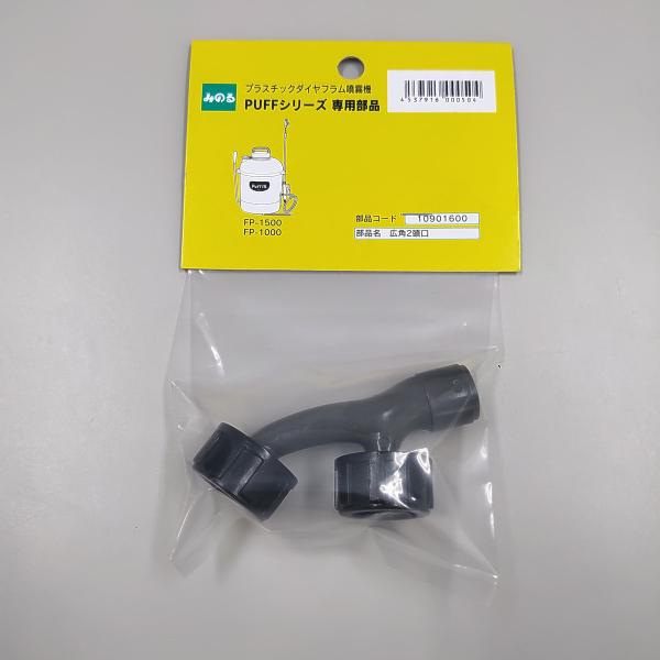 みのる産業 みのる産業 ダイヤフラム式噴霧機 純正部品 広角2頭口（S