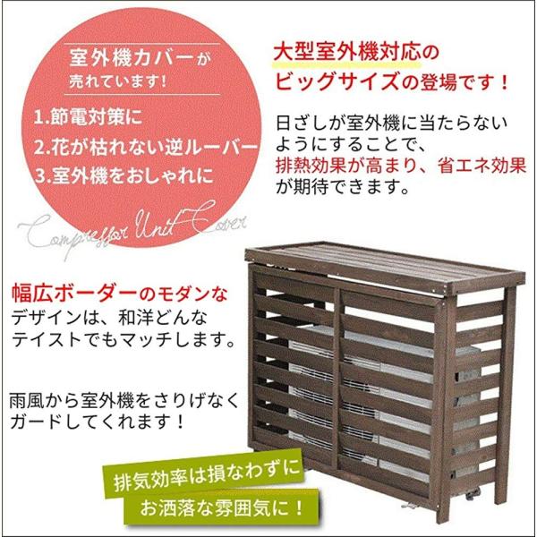 Si 収納 木製 1142 0010 Aheartヤフー店 室外機カバー 日よけ ダークブラウン 逆ルーバー エアコン ガーデン 日よけ 木製 Aheart 大型 422 室外機カバー