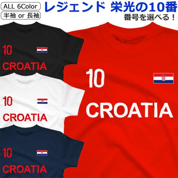 Tシャツ クロアチア メンズ レディース 半袖 長袖 おしゃれ シャツ ワールド サッカー スポーツ...