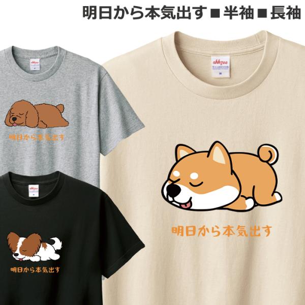 Tシャツ 犬 明日から本気出すから メンズ レディース ジュニア 半袖 長袖 おしゃれ おもしろ いぬ ティシャツ