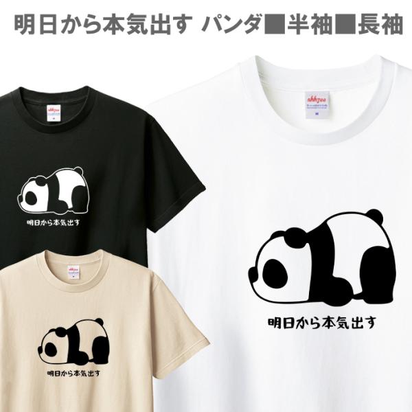 Tシャツ パンダ 明日から本気出す メンズ レディース ジュニア 半袖 長袖 おもしろ 可愛い パロディ ティシャツ