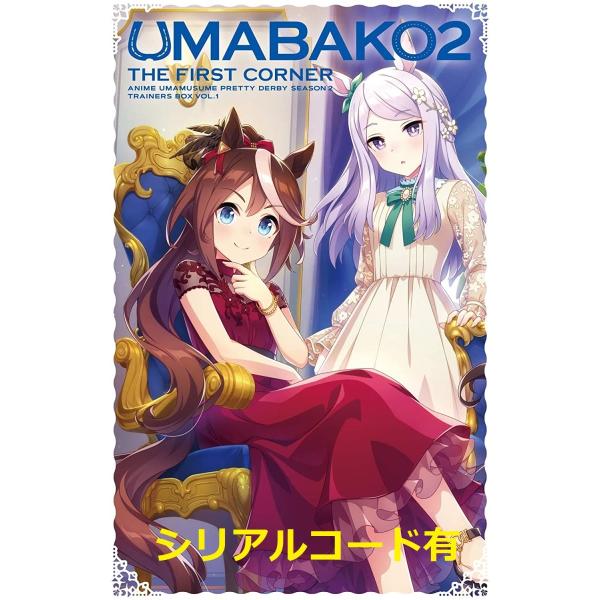 (ヤマト倉庫発送/全国送料無料)  新品 『ウマ箱2』第1コーナー アニメ『ウマ娘 プリティーダービー Season 2』トレーナーズBOX) [Blu-ray] ブルーレイ