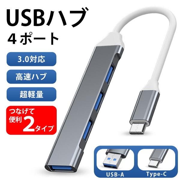 【４ポートで配線すっきり】このUSBポートがあれば同時に複数の機器を使えてとっても便利。机回りもスッキリします。【抜群の汎用性】USB接続とType-C接続タイプがあり、様々な機器に対応します。4ポート(USB 2.0×3・USB 3.0×...