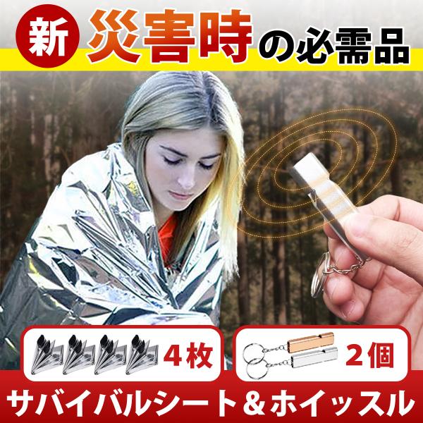 【サバイバルシート】　　地震や津波など緊急時の屋外や避難所での宿泊、車中泊等で寒さから体を守ります。場所を取らず、普段使うカバンやバッグ、リュックや車内等、様々な所に防災用として常備できます。アウトドア用として登山やキャンプ、釣りに、また、...
